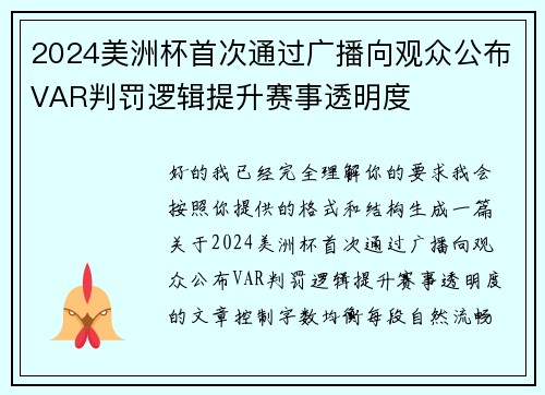 2024美洲杯首次通过广播向观众公布VAR判罚逻辑提升赛事透明度 2024美洲杯首次通过广播向观众公布VAR判罚逻辑提升赛事透明度