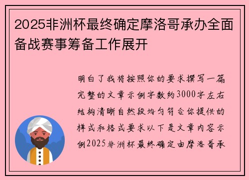 2025非洲杯最终确定摩洛哥承办全面备战赛事筹备工作展开 2025非洲杯最终确定摩洛哥承办全面备战赛事筹备工作展开