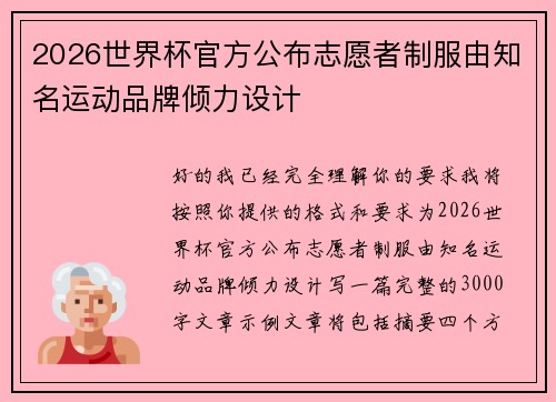2026世界杯官方公布志愿者制服由知名运动品牌倾力设计