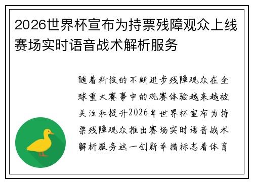 2026世界杯宣布为持票残障观众上线赛场实时语音战术解析服务 2026世界杯宣布为持票残障观众上线赛场实时语音战术解析服务