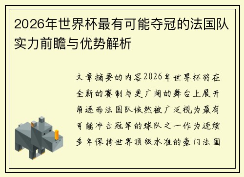 2026年世界杯最有可能夺冠的法国队实力前瞻与优势解析 2026年世界杯最有可能夺冠的法国队实力前瞻与优势解析