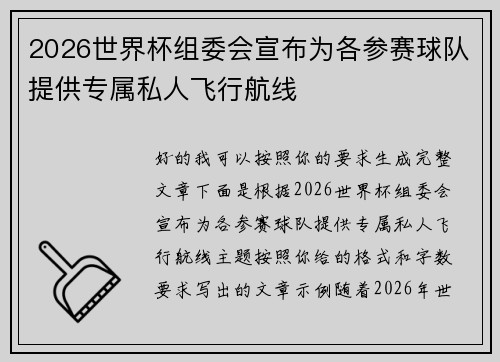 2026世界杯组委会宣布为各参赛球队提供专属私人飞行航线 2026世界杯组委会宣布为各参赛球队提供专属私人飞行航线