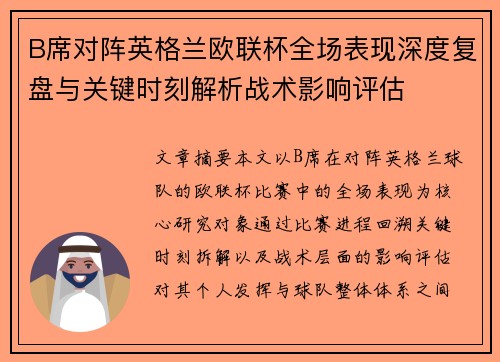 B席对阵英格兰欧联杯全场表现深度复盘与关键时刻解析战术影响评估