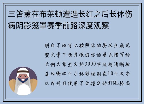 三笘薰在布莱顿遭遇长红之后长休伤病阴影笼罩赛季前路深度观察 三笘薰在布莱顿遭遇长红之后长休伤病阴影笼罩赛季前路深度观察