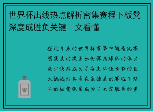 世界杯出线热点解析密集赛程下板凳深度成胜负关键一文看懂 世界杯出线热点解析密集赛程下板凳深度成胜负关键一文看懂