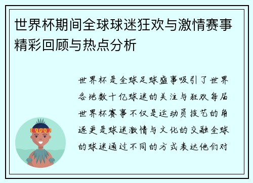 世界杯期间全球球迷狂欢与激情赛事精彩回顾与热点分析 世界杯期间全球球迷狂欢与激情赛事精彩回顾与热点分析