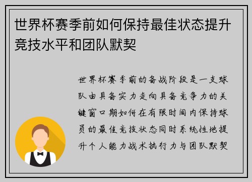 世界杯赛季前如何保持最佳状态提升竞技水平和团队默契 世界杯赛季前如何保持最佳状态提升竞技水平和团队默契