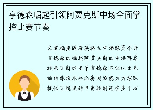 亨德森崛起引领阿贾克斯中场全面掌控比赛节奏 亨德森崛起引领阿贾克斯中场全面掌控比赛节奏