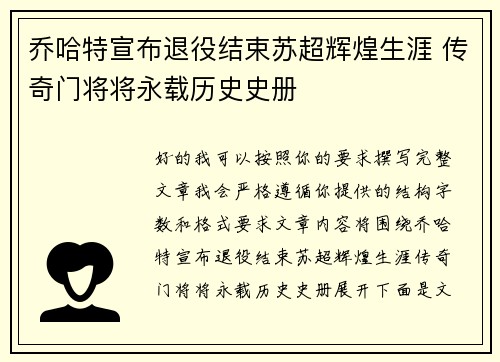 乔哈特宣布退役结束苏超辉煌生涯 传奇门将将永载历史史册 乔哈特宣布退役结束苏超辉煌生涯 传奇门将将永载历史史册
