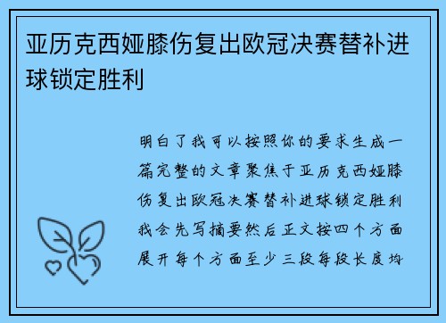 亚历克西娅膝伤复出欧冠决赛替补进球锁定胜利 亚历克西娅膝伤复出欧冠决赛替补进球锁定胜利