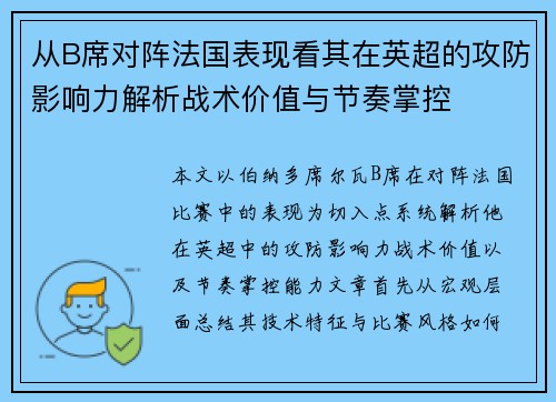 从B席对阵法国表现看其在英超的攻防影响力解析战术价值与节奏掌控 从B席对阵法国表现看其在英超的攻防影响力解析战术价值与节奏掌控
