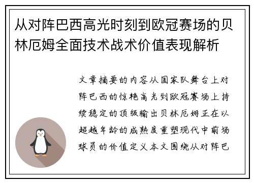 从对阵巴西高光时刻到欧冠赛场的贝林厄姆全面技术战术价值表现解析 从对阵巴西高光时刻到欧冠赛场的贝林厄姆全面技术战术价值表现解析