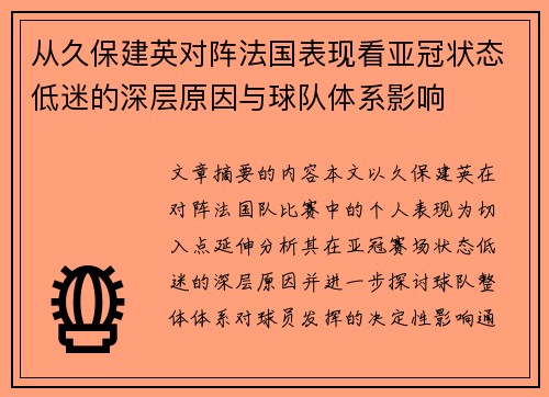 从久保建英对阵法国表现看亚冠状态低迷的深层原因与球队体系影响 从久保建英对阵法国表现看亚冠状态低迷的深层原因与球队体系影响