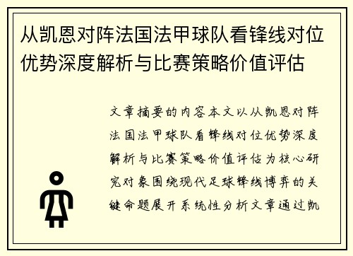 从凯恩对阵法国法甲球队看锋线对位优势深度解析与比赛策略价值评估 从凯恩对阵法国法甲球队看锋线对位优势深度解析与比赛策略价值评估