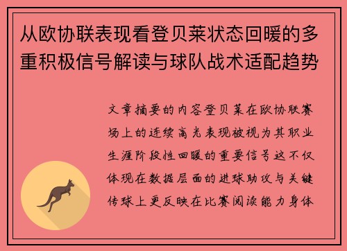 从欧协联表现看登贝莱状态回暖的多重积极信号解读与球队战术适配趋势 从欧协联表现看登贝莱状态回暖的多重积极信号解读与球队战术适配趋势