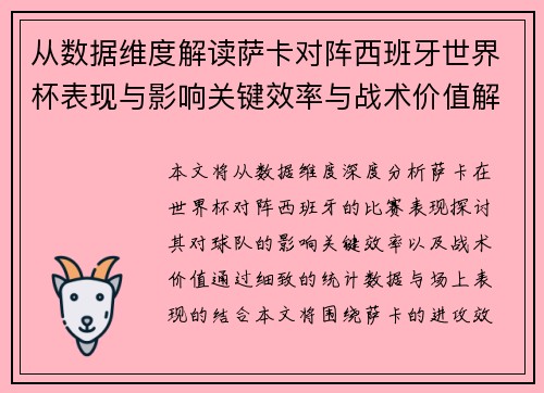 从数据维度解读萨卡对阵西班牙世界杯表现与影响关键效率与战术价值解析 从数据维度解读萨卡对阵西班牙世界杯表现与影响关键效率与战术价值解析