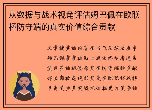 从数据与战术视角评估姆巴佩在欧联杯防守端的真实价值综合贡献 从数据与战术视角评估姆巴佩在欧联杯防守端的真实价值综合贡献