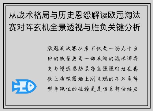 从战术格局与历史恩怨解读欧冠淘汰赛对阵玄机全景透视与胜负关键分析 从战术格局与历史恩怨解读欧冠淘汰赛对阵玄机全景透视与胜负关键分析
