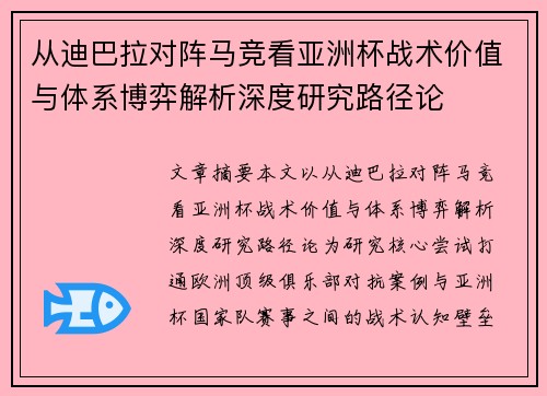 从迪巴拉对阵马竞看亚洲杯战术价值与体系博弈解析深度研究路径论 从迪巴拉对阵马竞看亚洲杯战术价值与体系博弈解析深度研究路径论