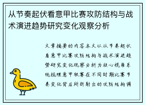 从节奏起伏看意甲比赛攻防结构与战术演进趋势研究变化观察分析 从节奏起伏看意甲比赛攻防结构与战术演进趋势研究变化观察分析