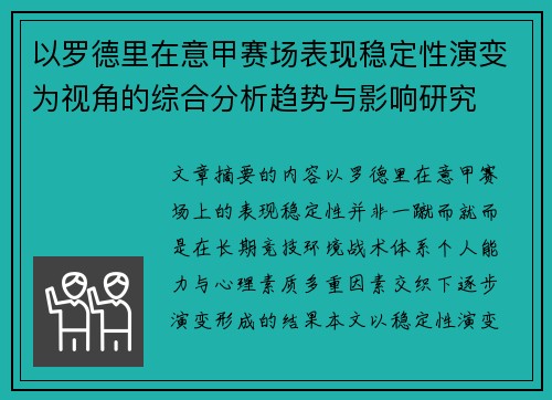 以罗德里在意甲赛场表现稳定性演变为视角的综合分析趋势与影响研究 以罗德里在意甲赛场表现稳定性演变为视角的综合分析趋势与影响研究