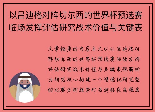 以吕迪格对阵切尔西的世界杯预选赛临场发挥评估研究战术价值与关键表现解析 以吕迪格对阵切尔西的世界杯预选赛临场发挥评估研究战术价值与关键表现解析