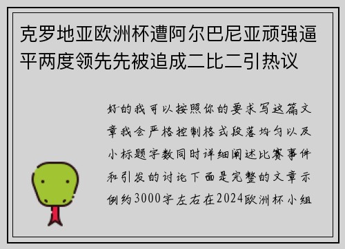 克罗地亚欧洲杯遭阿尔巴尼亚顽强逼平两度领先先被追成二比二引热议 克罗地亚欧洲杯遭阿尔巴尼亚顽强逼平两度领先先被追成二比二引热议