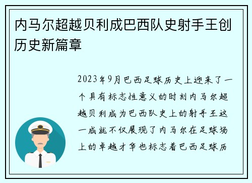 内马尔超越贝利成巴西队史射手王创历史新篇章 内马尔超越贝利成巴西队史射手王创历史新篇章