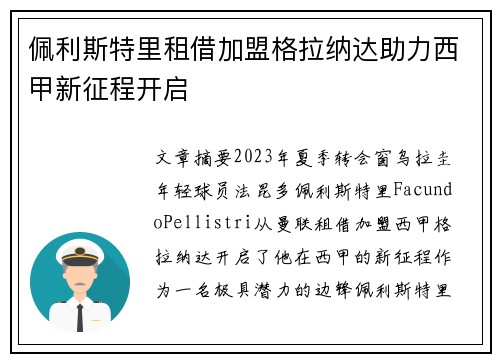 佩利斯特里租借加盟格拉纳达助力西甲新征程开启 佩利斯特里租借加盟格拉纳达助力西甲新征程开启