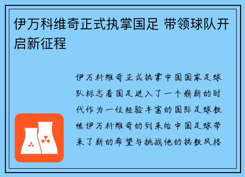 伊万科维奇正式执掌国足 带领球队开启新征程 伊万科维奇正式执掌国足 带领球队开启新征程