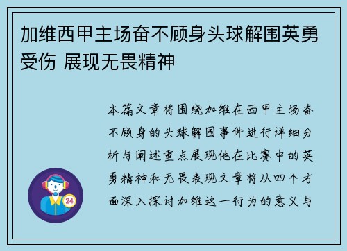 加维西甲主场奋不顾身头球解围英勇受伤 展现无畏精神 加维西甲主场奋不顾身头球解围英勇受伤 展现无畏精神