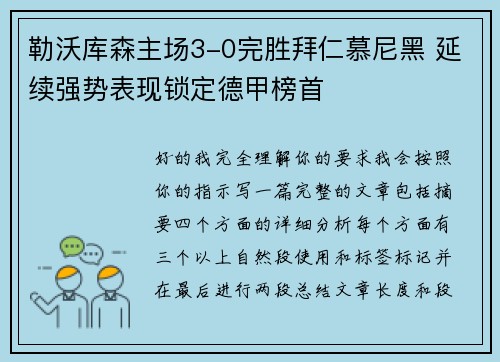 勒沃库森主场3-0完胜拜仁慕尼黑 延续强势表现锁定德甲榜首 勒沃库森主场3-0完胜拜仁慕尼黑 延续强势表现锁定德甲榜首