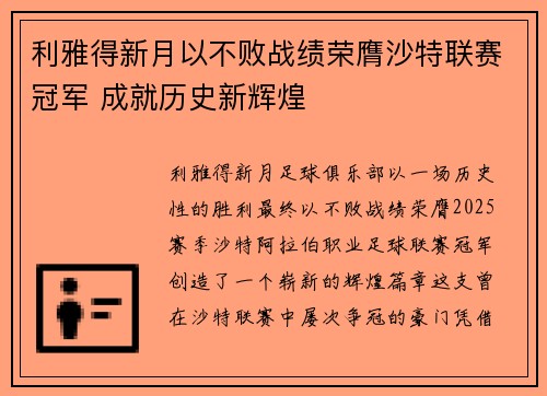 利雅得新月以不败战绩荣膺沙特联赛冠军 成就历史新辉煌 利雅得新月以不败战绩荣膺沙特联赛冠军 成就历史新辉煌