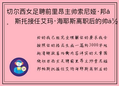 切尔西女足聘前里昂主帅索尼娅·邦帕斯托接任艾玛·海耶斯离职后的帅位 切尔西女足聘前里昂主帅索尼娅·邦帕斯托接任艾玛·海耶斯离职后的帅位