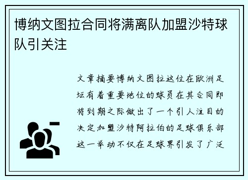 博纳文图拉合同将满离队加盟沙特球队引关注 博纳文图拉合同将满离队加盟沙特球队引关注