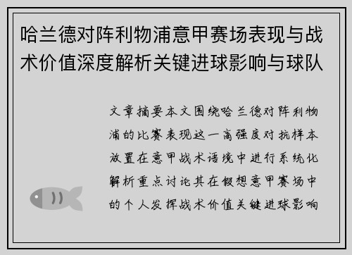 哈兰德对阵利物浦意甲赛场表现与战术价值深度解析关键进球影响与球队格局 哈兰德对阵利物浦意甲赛场表现与战术价值深度解析关键进球影响与球队格局