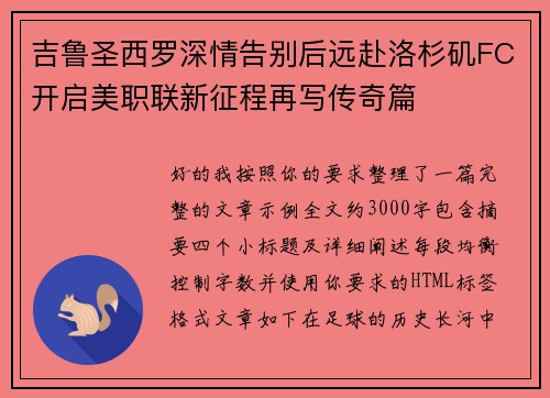 吉鲁圣西罗深情告别后远赴洛杉矶FC开启美职联新征程再写传奇篇 吉鲁圣西罗深情告别后远赴洛杉矶FC开启美职联新征程再写传奇篇