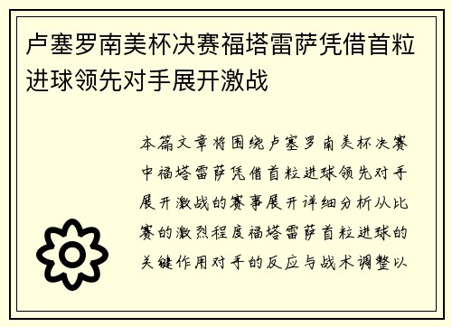 卢塞罗南美杯决赛福塔雷萨凭借首粒进球领先对手展开激战 卢塞罗南美杯决赛福塔雷萨凭借首粒进球领先对手展开激战