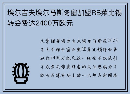 埃尔吉夫埃尔马斯冬窗加盟RB莱比锡转会费达2400万欧元 埃尔吉夫埃尔马斯冬窗加盟RB莱比锡转会费达2400万欧元