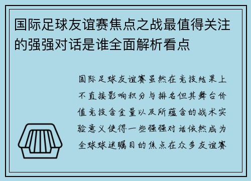 国际足球友谊赛焦点之战最值得关注的强强对话是谁全面解析看点 国际足球友谊赛焦点之战最值得关注的强强对话是谁全面解析看点