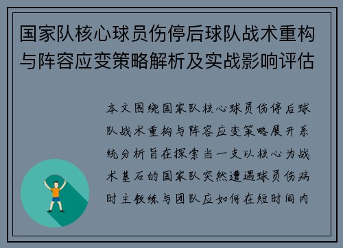 国家队核心球员伤停后球队战术重构与阵容应变策略解析及实战影响评估 国家队核心球员伤停后球队战术重构与阵容应变策略解析及实战影响评估