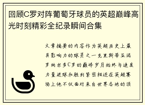回顾C罗对阵葡萄牙球员的英超巅峰高光时刻精彩全纪录瞬间合集 回顾C罗对阵葡萄牙球员的英超巅峰高光时刻精彩全纪录瞬间合集