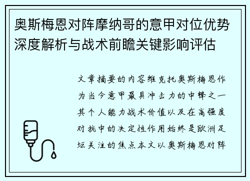 奥斯梅恩对阵摩纳哥的意甲对位优势深度解析与战术前瞻关键影响评估 奥斯梅恩对阵摩纳哥的意甲对位优势深度解析与战术前瞻关键影响评估