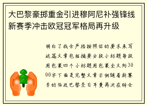 大巴黎豪掷重金引进穆阿尼补强锋线新赛季冲击欧冠冠军格局再升级 大巴黎豪掷重金引进穆阿尼补强锋线新赛季冲击欧冠冠军格局再升级