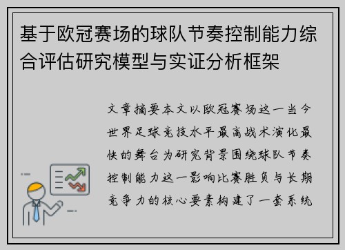 基于欧冠赛场的球队节奏控制能力综合评估研究模型与实证分析框架