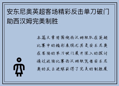 安东尼奥英超客场精彩反击单刀破门助西汉姆完美制胜 安东尼奥英超客场精彩反击单刀破门助西汉姆完美制胜