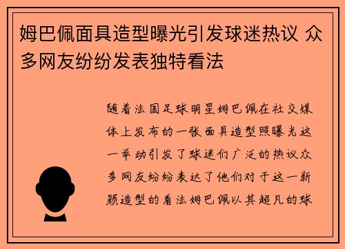 姆巴佩面具造型曝光引发球迷热议 众多网友纷纷发表独特看法 姆巴佩面具造型曝光引发球迷热议 众多网友纷纷发表独特看法