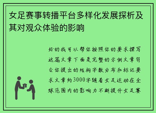 女足赛事转播平台多样化发展探析及其对观众体验的影响 女足赛事转播平台多样化发展探析及其对观众体验的影响