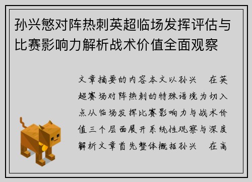 孙兴慜对阵热刺英超临场发挥评估与比赛影响力解析战术价值全面观察 孙兴慜对阵热刺英超临场发挥评估与比赛影响力解析战术价值全面观察