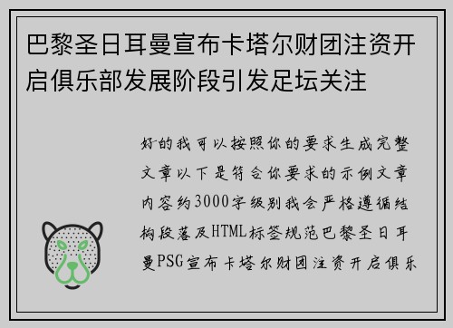 巴黎圣日耳曼宣布卡塔尔财团注资开启俱乐部发展阶段引发足坛关注 巴黎圣日耳曼宣布卡塔尔财团注资开启俱乐部发展阶段引发足坛关注